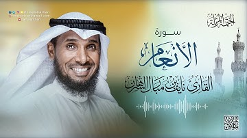 6- سورة الأنعام | للقارئ نايف بن مبارك الشرهان | surah AL-An`aam | NAIF ALSHARHAN