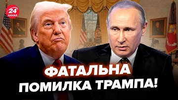 😮Трамп ЗГАНЬБИВСЯ на весь світ! Путін ГОТУЄ ПАСТКУ під час ЗУСТРІЧІ. Сценарій США по Україні ШОКУЄ