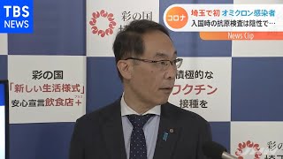 埼玉県で初のオミクロン株感染確認 県内に住む４０代男性