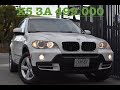 🇩🇪BMW X5 за $7500 - машина мигранта тест драйв