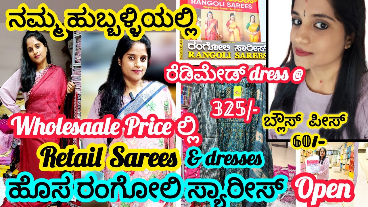 ನೀವು ಎಲ್ಲರೂ ಕೇಳುತ್ತಿದ್ದ  ಹೋಲ್ಸೇಲ್ ಸಾರೀಸ್ & ಡ್ರೆಸ್ಸೆಸ್ Retail ಕೊಡ್ತಾಇದ್ದಾರೆ| ಬೇಗ ಶಾಪಿಂಗ್ ಮಾಡ್ಕೊಳ್ಳಿ 🧿