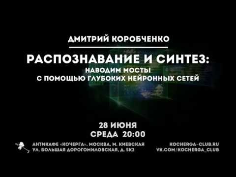 Дмитрий Коробченко: Распознавание и синтез. Наводим мосты с помощью глубоких нейронных сетей.
