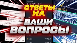 Крипта, ответы на ваши вопросы! #31