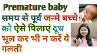 Premature baby समय से पूर्व जन्मे बच्चे को दूध कैसे पिलायें