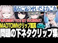 【#MADTOWN】問題だらけのクリップを見て爆笑しながら困惑するしのりん【しのり】 thumbnail