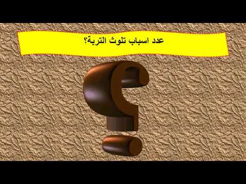 تلوث التربة