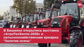 В Бишкеке открылись выставка «АгроТехЭкспо-2025» и сельскохозяйственная ярмарка "Золотая осень"