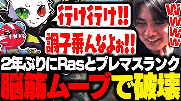 【2年振りのRas】脳筋ヴァルキリー凸でプレマスを蹂躙する3人。【APEX/さつき/チーキー/Ras】