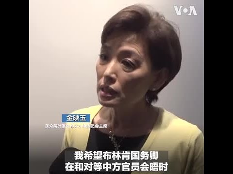 美国会众议员如何看布林肯访华？