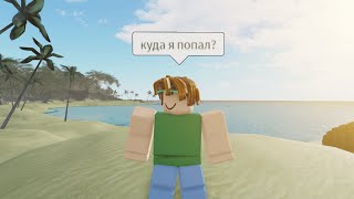 Идиоты на Мальдивах | Isle Roblox