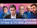 КНДР поможет мясом Путина встретили дронами ЕС недоволен Зеленским Морозов Новиков КНДР поможет мясом Путина встретили дронами ЕС недоволен Зеленским Морозов Новиков