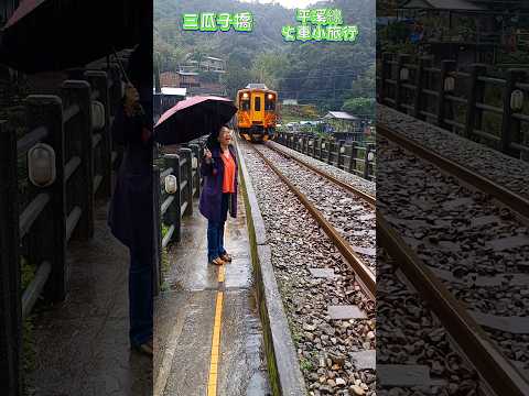 #平溪線火車小旅行 #三瓜子橋 人車並行的 #鐵道橋,由 #三貂嶺車站 步行約20分鐘