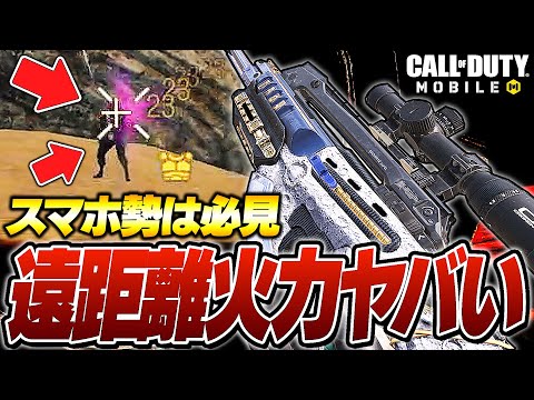 【CoD:Mobile】スマホ勢必見！遠距離の敵を簡単に倒せる『スナイパー型ソードフィッシュ』がバトロワでヤバいw【CODモバイル】