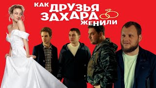 Как Друзья Захара Женили  Трейлер