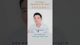 Learn Chinese Songs The Moon Represents My Heart 月亮代表我的心 Teresa Teng