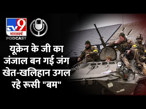 Russia Ukraine Conflict: रूसी जहर से जहरीले यूक्रेनी खेत उगल रहे मौत|Volodymyr Zelenskyy|Putin| TV9D