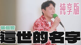 【張信哲】這世的名字
