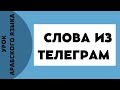 УЧИМ АРАБСКИЙ - Слова из telegram #2