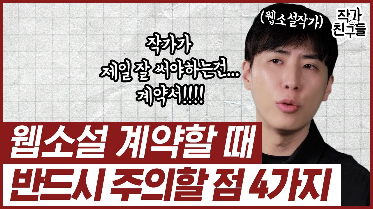 억울해 본 작가들이 계약 앞둔 작가님들께 필히 하는 당부의 말 ㅣ “웹소설 계약서 단디 쓰세요”