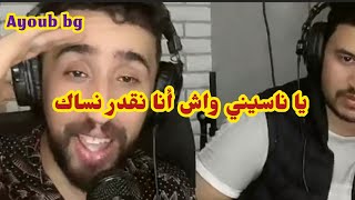 يا ناسيني غير فكر واش أنا نساك كي ندير أنا ما نقدر حتى نتفرق معاك .. ayoub bg