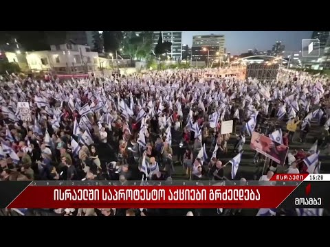 ისრაელში საპროტესტო აქციები გრძელდება
