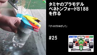 BENETTON FORD B188 TAMIYA ベネトンフォードB188 タミヤ #25 【車のプラモデル】