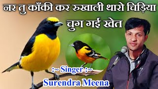 Download Lagu नर तु काँकी कर रुखाली थारो चिड़िया चुग गई खेत !! Nar Tu Kaki Kar Rukhali Tharo Chidiya Chug Gai Khet MP3