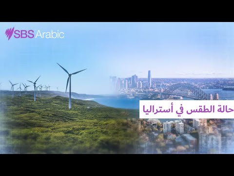 حالة الطقس في أستراليا الثلاثاء 30 09 2025 أس بي أس عربي