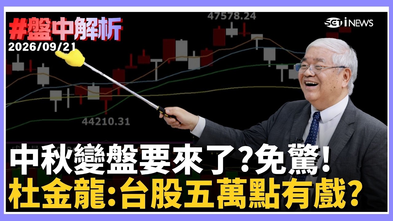 【#盤中解析】 中秋變盤魔咒免驚？！杜金龍開金口：台股明年直奔5萬點！護國神山台積電上看3000元天價... ｜三立財經iNEWS