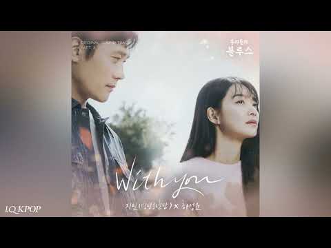 JIMIN (지민), HA SUNG WOON (하성운) - With You [Our Blues OST Part 4]
