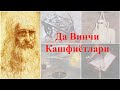 ЛЕОНАРДО ДА ВИНЧИ КАШФИЁТЛАРИ