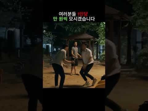 1인당 만원씩 모시겠습니다~~ #그것만이내세상 #이병헌 #참교육