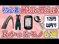【ロードバイク】最初に揃えると劇的に楽しくなるパーツ6選