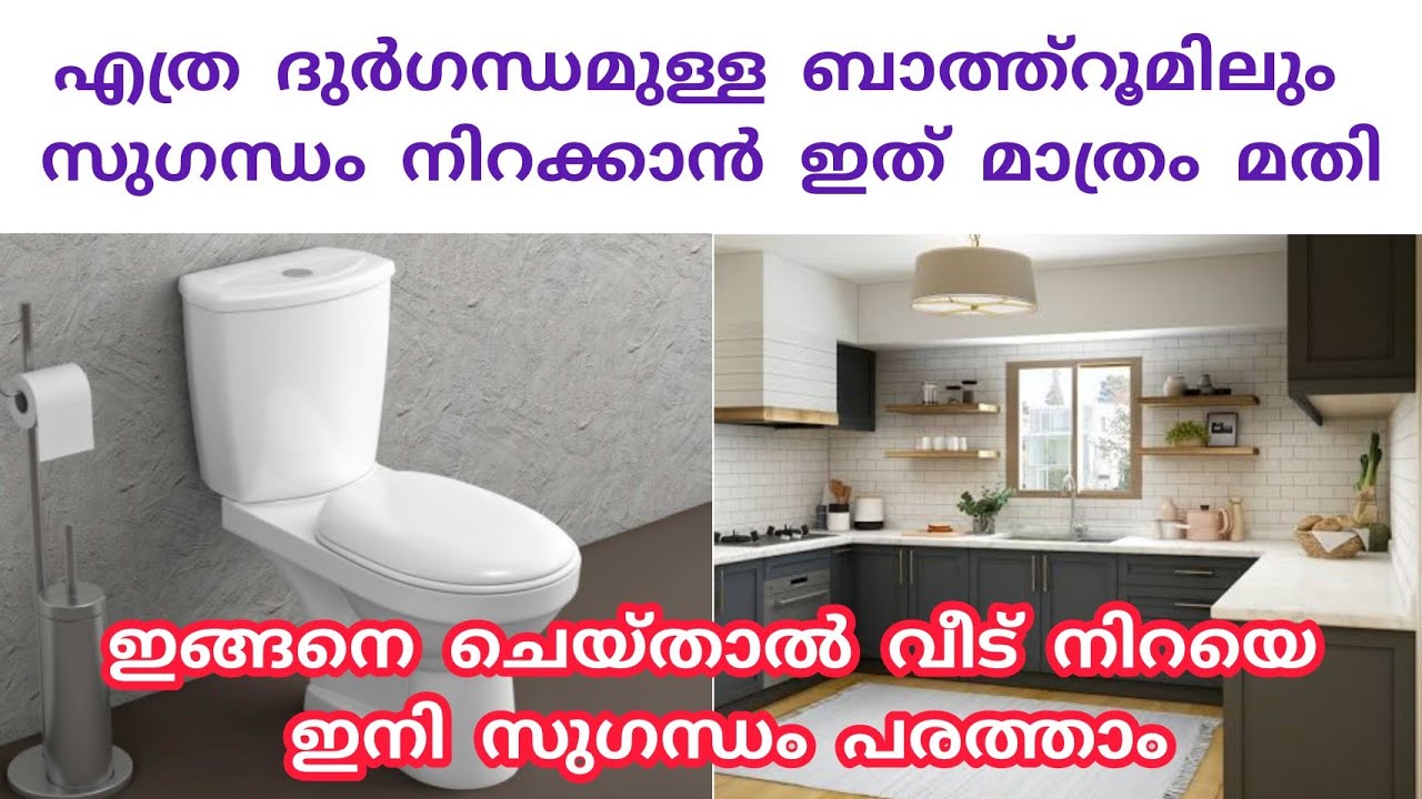 ബാത്ത്റൂമിലും കിച്ചനിലും ദുർഗന്ധം മാറ്റി സുഗന്ധം നിറക്കാം | Useful Tips