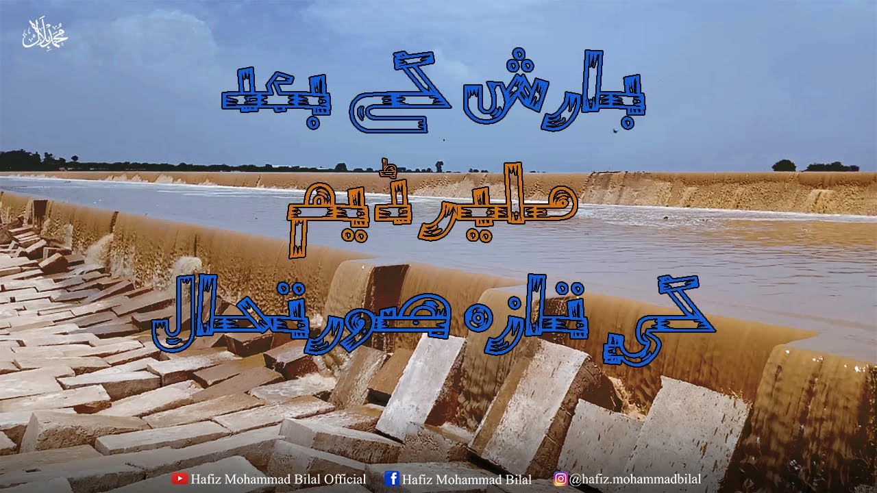 🇵🇰Barish k Bad Malir Dam Ka Hal !!! ll Malir Dam Memon Goth ll Hafiz Mohammad Bilal.