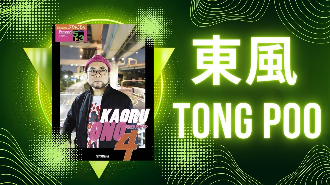 東風（Tong Poo）/5～3級 尾野カオルさんアレンジ YouTube