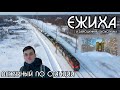 Дежурный по станции Ежиха / Заброшенная узкоколейка