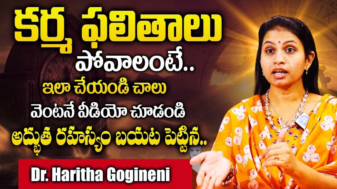 కర్మ ఫలితాలు పోవాలంటే..ఇలా చేయండి చాలు | Astrology Haritha Gogineni Dharma Margam |@iDream Bhakthi
