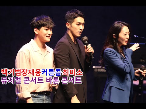 CONCERT 뮤지컬 콘서트 바톤 콘서트 커튼콜 포토타임 - 백기범/최미소/장재웅