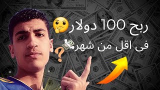 ربح 100 دولار فى اقل من شهر للمبتدئين؟?/ أسهل تطبيق للربح 2023