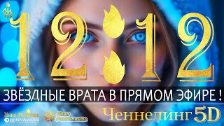 ЗВЁЗДНЫЕ ВРАТА 12.12  💎 В ПРЯМОМ ЭФИРЕ 🔥 КВАНТОВЫЙ СКАЧОК! 🔥 Ченнелинг 5Д Инна Флейман