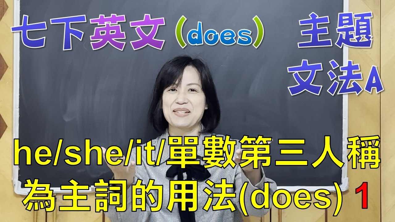 🌍英文很簡單 七年級下學期(國一下)文法課程 he/she/it/單數第三人稱為主詞的用法(does)1主題文法A