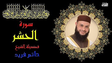 سورة الحشر بصوت الشيخ حاتم فريد