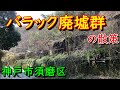 兵庫DeepSpot バラック廃墟群の散策 in 神戸市須磨区
