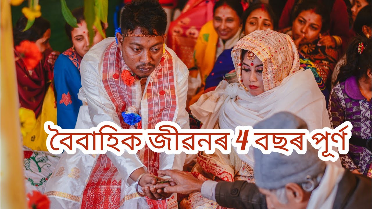বৈবাহিক জীৱনৰ 4 বছৰ পূৰ্ণ || ওৰাং ৰ ৰসগোল্লা || Daily vlogs