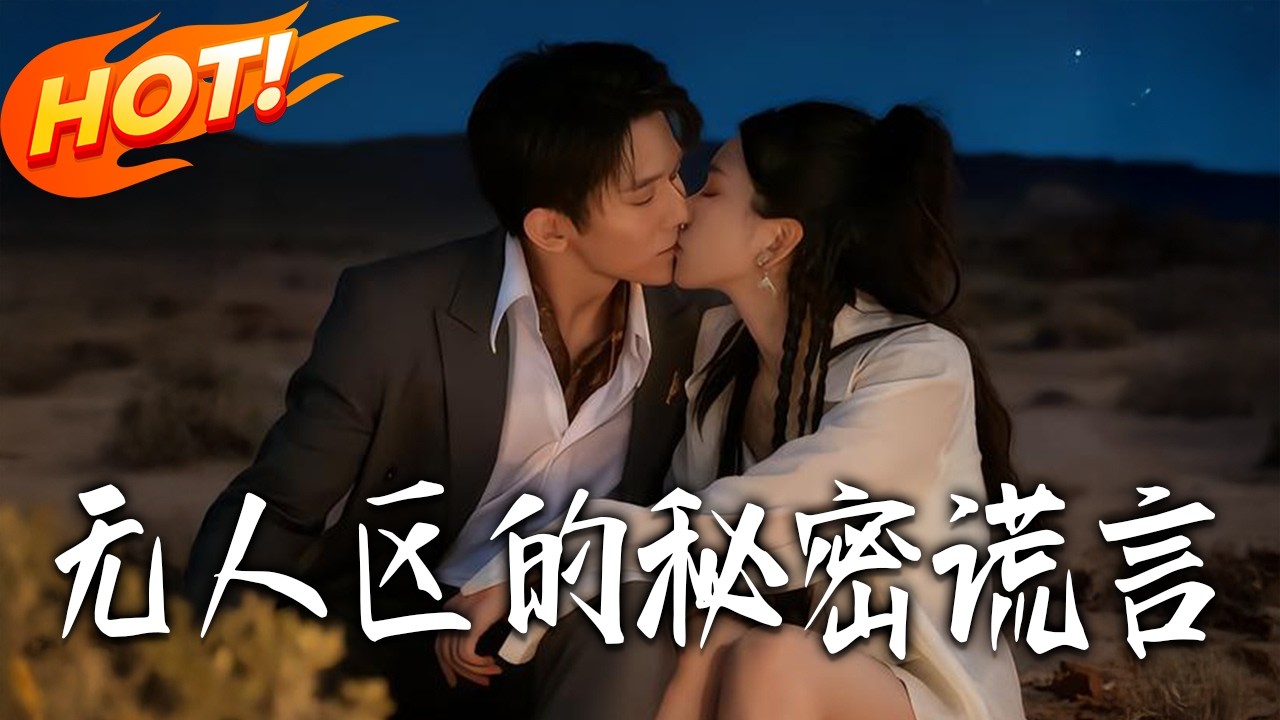 無人區的秘密謊言：絕境逆襲