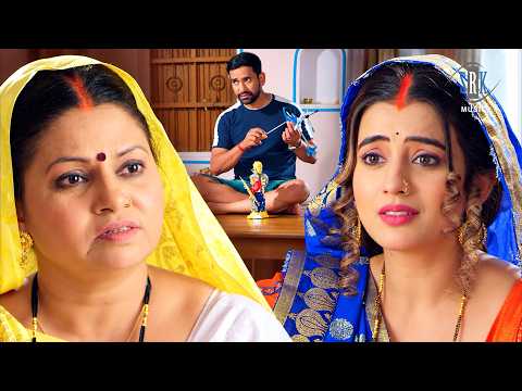 मायके वालो ने दमाद के खिलाफ बेटी को भड़काया | Akshara Singh,Dinesh Lal Yadav Nirahua | Bhojpuri Video