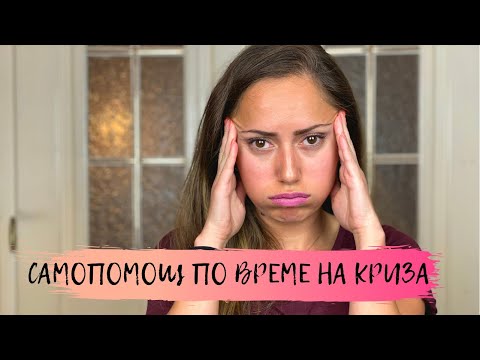 Самопомощ по време на криза