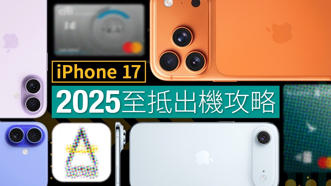 iPhone 17 最抵買機攻略、即賺＄3000？真。用家必讀｜上台 / 信用卡 / 電器連鎖店優惠全對比，教你最抵方法入手！ 
