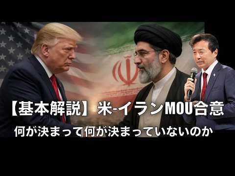 【及川幸久】【基本解説】米-イランMOU合意: 何が決まって何が決まっていないのか - THE CORE